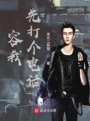 容我先打个电话封面