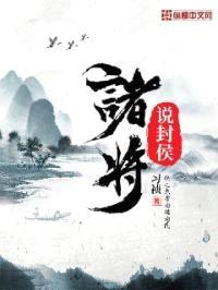 诸将说封侯封面
