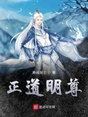 正道明尊封面