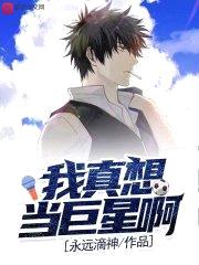我真想当巨星啊封面