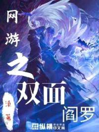 网游之双面阎罗封面