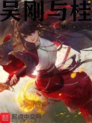 吴刚与桂封面