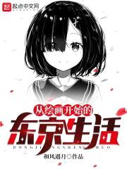 从绘画开始的东京生活封面