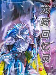 龙骑回忆录封面
