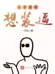 我真的不想装逼封面
