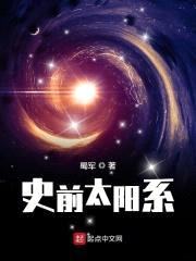 史前太阳系封面