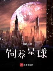饲养星球封面