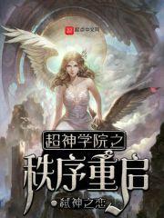 超神学院之秩序重启封面