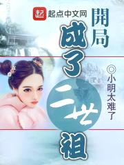 开局成了二世祖封面