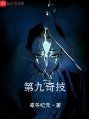第九奇技封面