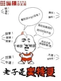 老子是奥特曼封面