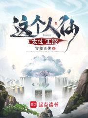 这个人仙太过正经封面