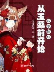 从玉藻前开始东京除妖封面