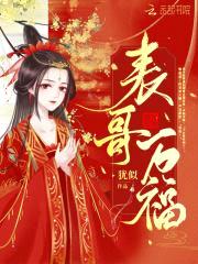 表哥万福封面