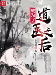 成为了道医之后封面