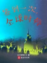 签到一次，全球时停封面