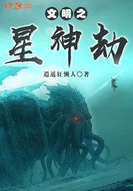 文明之星神劫封面
