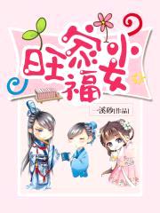 旺家小福女封面
