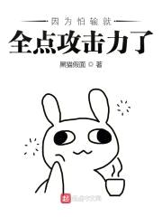因为怕输就全点攻击力了封面