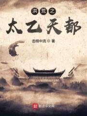 洪荒之太乙天都封面