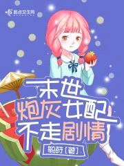 末世炮灰女配不走剧情封面