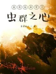 最高指挥官之虫群之心封面