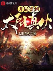 开局签到太阳真火封面