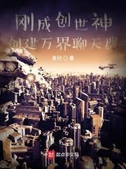 刚成创世神，创建万界聊天群封面