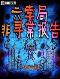 六孛局非寻常报告封面