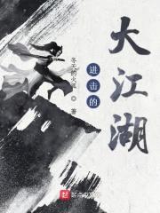 进击的大江湖封面
