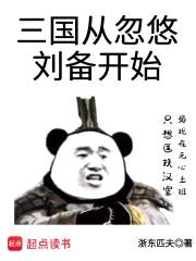三国从忽悠刘备开始封面