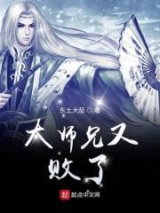 大师兄又败了封面