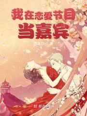 我在恋爱节目当嘉宾封面