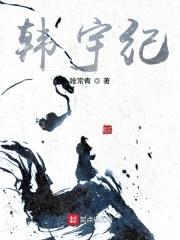 韩宇纪封面