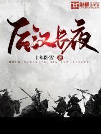 后汉长夜封面