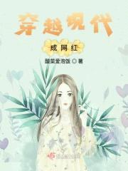 穿越现代成网红封面