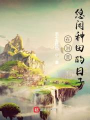 在洪荒悠闲种田的日子封面