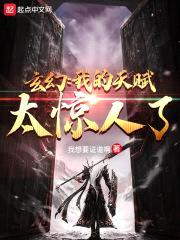 玄幻：我的天赋太惊人了封面