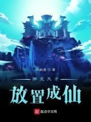 绑定天才，放置成仙封面