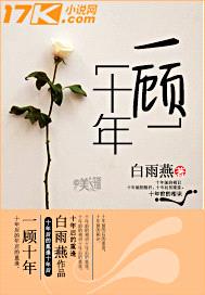一顾十年封面