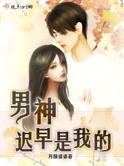 男神迟早是我的封面