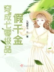 穿成七零极品假千金封面