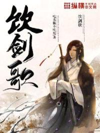 饮剑歌封面
