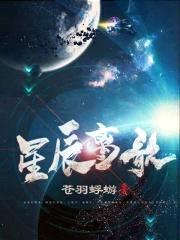 星辰离歌封面