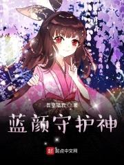 蓝颜守护神封面