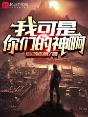 我可是你们的神啊封面