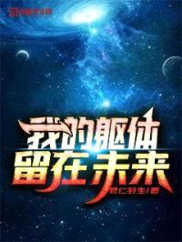 我的躯体留在未来封面