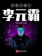 改变大唐之李元霸封面