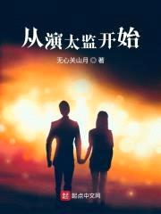 从演太监开始封面