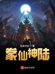 豢仙神陆封面